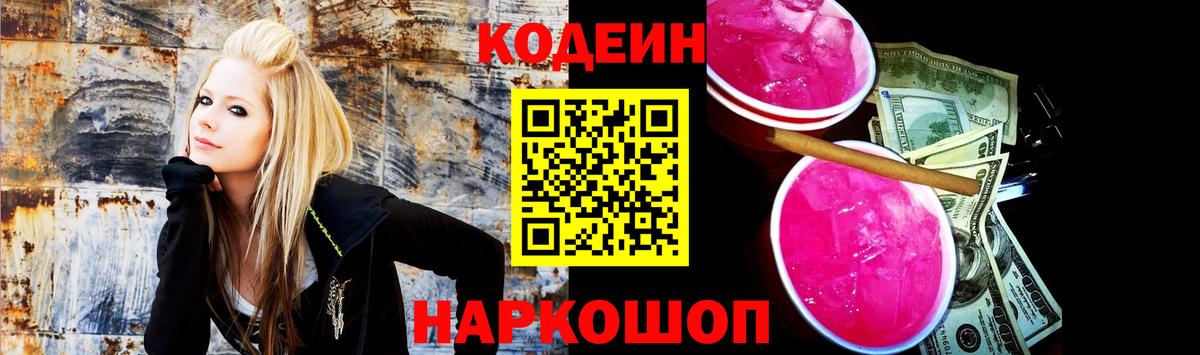 Кодеин Purple Drank  Вход с VPN  Знаменск 